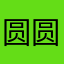 圆圆心潼