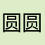 圆圆施