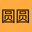 圆圆月儿