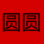 圆圆滚滚的团子