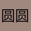 圆圆爱宝贝