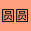 圆圆的大尾巴狼