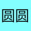 圆圆的豆豆