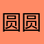 圆圆的辰溪