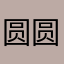 圆圆的麻麻傻乎乎