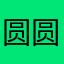 圆圆第一名
