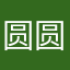 圆圆脸2336