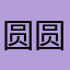 圆圆草