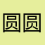 圆圆西红柿
