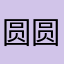圆圆贾