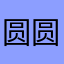圆圆靖靖
