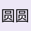 圆圆.！