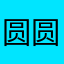 圆圆5岁