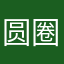 圆圈圈-