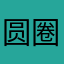 圆圈小圆圈