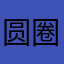 圆圈永远爱着你