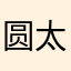 圆太太