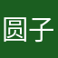 圆子不是园子