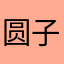 圆子呀