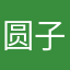 圆子要加油
