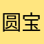 圆宝他娘