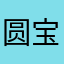 圆宝Ｄｅ童装小铺