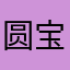 圆宝yu