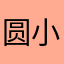 圆小星玩danzai嘎