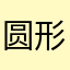 圆形空格