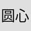 圆心524