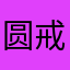 圆戒
