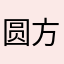 圆方夜谈