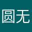圆无语18