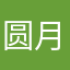圆月天心