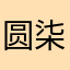 圆柒