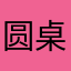圆桌骑士千默