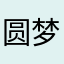 圆梦@¥；