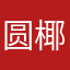 圆椰润子小