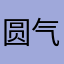 圆气黑猫
