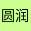 圆润滴小鹅