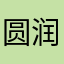 圆润的圆圆圆