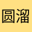 圆溜溜的蛋
