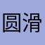 圆滑的元华