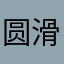 圆滑A