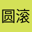圆滚先生