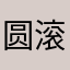 圆滚滚&