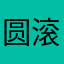 圆滚滚波妞波妞