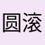 圆滚滚的二影子