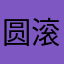 圆滚滚的小猫