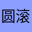 圆滚滚的小西西